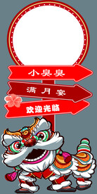 宝宝宴