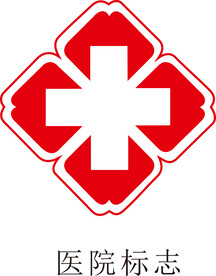 医院标志