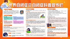 世界自闭症科普宣传栏