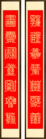四字成语对联