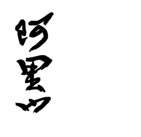 阿里山毛笔字
