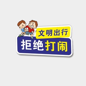 文明出行 卡通标牌