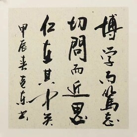博学而笃志  杨克东书法