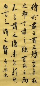 君子有三行  杨克东书法