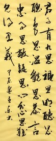 君子有九思  杨克东书法