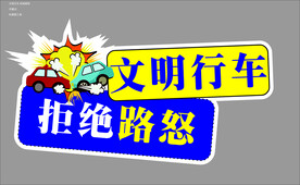 文明行车 拒绝路怒