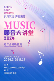 嗓音讲堂海报