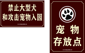 公园警示牌 宠物提示牌