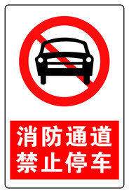 禁止停车