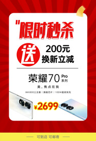 限时秒杀立减荣耀手机海报促销