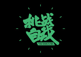 挑战自我