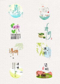 清明
