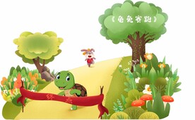 龟兔赛跑
