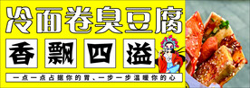 烤冷面臭豆腐