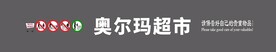 超市购物车安全提示贴纸