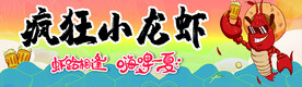 疯狂小龙虾