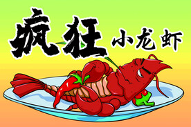疯狂小龙虾海报