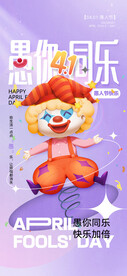  愚人节海报