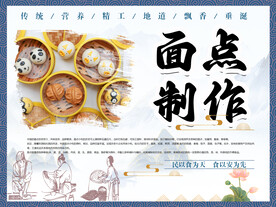 面点制作