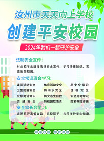 创建平安校园