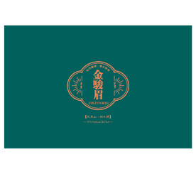 金骏眉