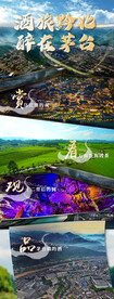 酒旅黔北 醉在茅台
