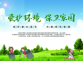 爱护环境 保卫家园