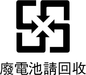 废电池请回收