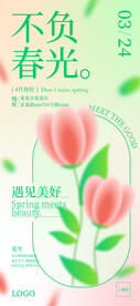 不负春光