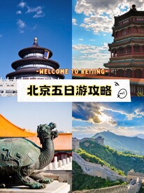 北京旅游海报