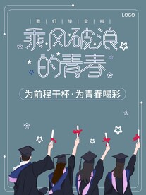 青春毕业