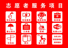 志愿服务项目