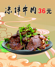 凉拌牛肉海报