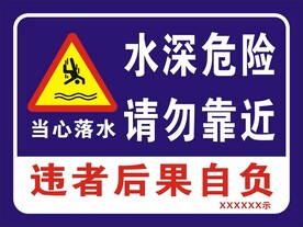 水深危险