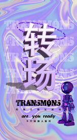 转场海报