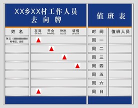 单位工作人员去向牌值班表
