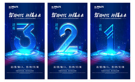 科技倒计时海报