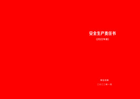 安全责任书封皮