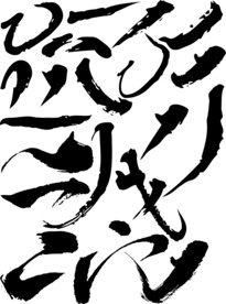 毛笔字笔画矢量图