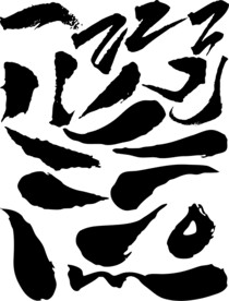 毛笔字矢量图