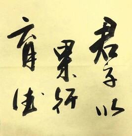 君子 杨克东书法 鸿鹄作品