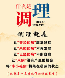 调理养生