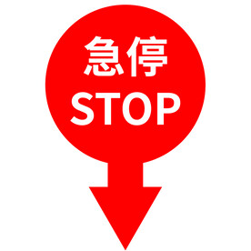 急停标签