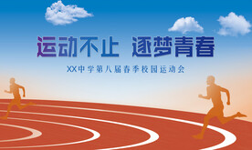 校园运动会海报喷绘广告