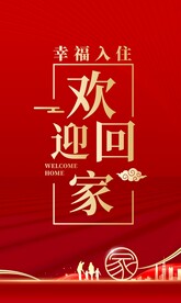 欢迎回家海报