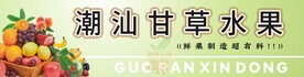 甘草水果