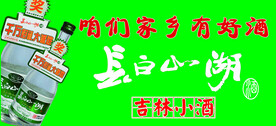 长白山湖酒海报