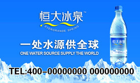 恒大冰泉名片