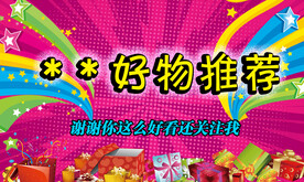 背景图 好物推荐 