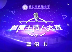 主持人大赛晋级卡
